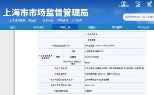 上海聯(lián)家超市被罰8萬(wàn)元 因涉嫌銷售不符合食品安全標(biāo)準(zhǔn)的食品