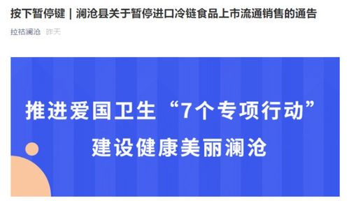 瀾滄縣通告 暫停進(jìn)口冷鏈?zhǔn)称蜂N售 2個(gè)鄉(xiāng)集貿(mào)市場(chǎng)停業(yè)