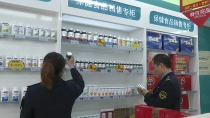 食品藥品安全每周質(zhì)量報(bào)告】保健食品不是藥專項(xiàng)抽檢來把關(guān)